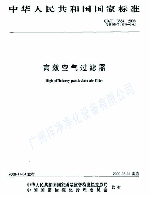 高效过滤器标准GB/T13554-2008封面