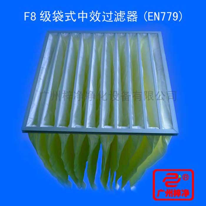 F8級(jí)袋式中效過濾器采用超細(xì)合成纖維以特殊工藝制成，避免舊式玻璃纖維材料可能對(duì)人體造成的危害，濾料內(nèi)含有防靜電纖維，對(duì)空氣塵埃顆粒過濾特別好